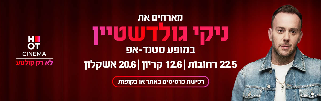 ניקי גולדשטיין בהוט סינמה 